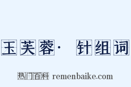 玉芙蓉·针组词是什么意思的图片